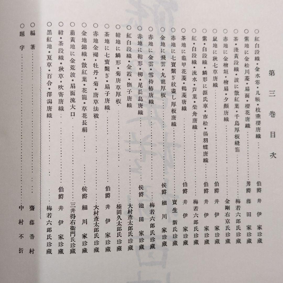 能装束模様百佳選　全5巻　昭和56年
