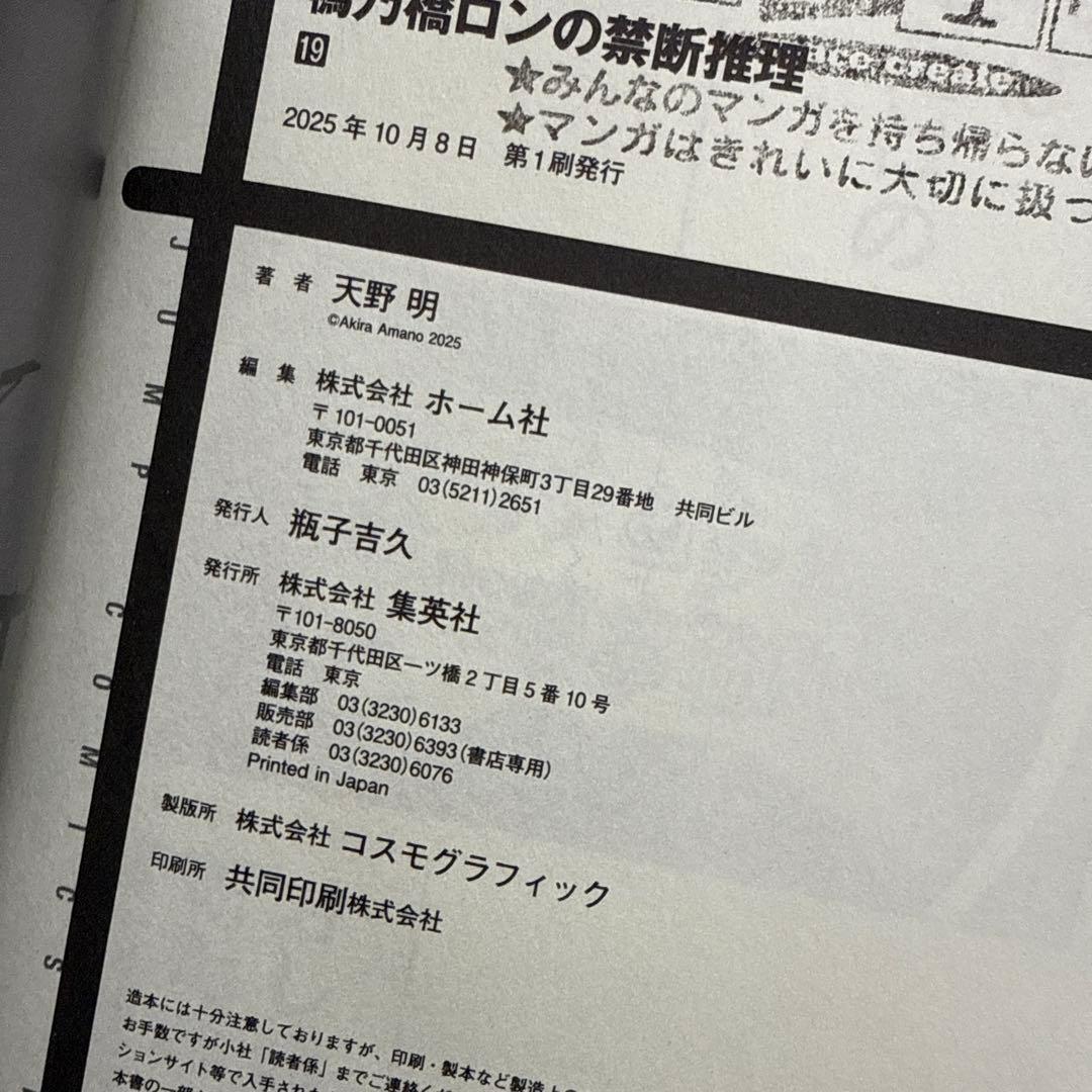 鴨乃橋ロンの禁断推理　1巻〜19巻　全巻　セット　天野明　A-1120 574
