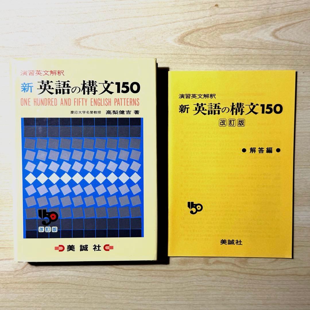 新 英語の構文150