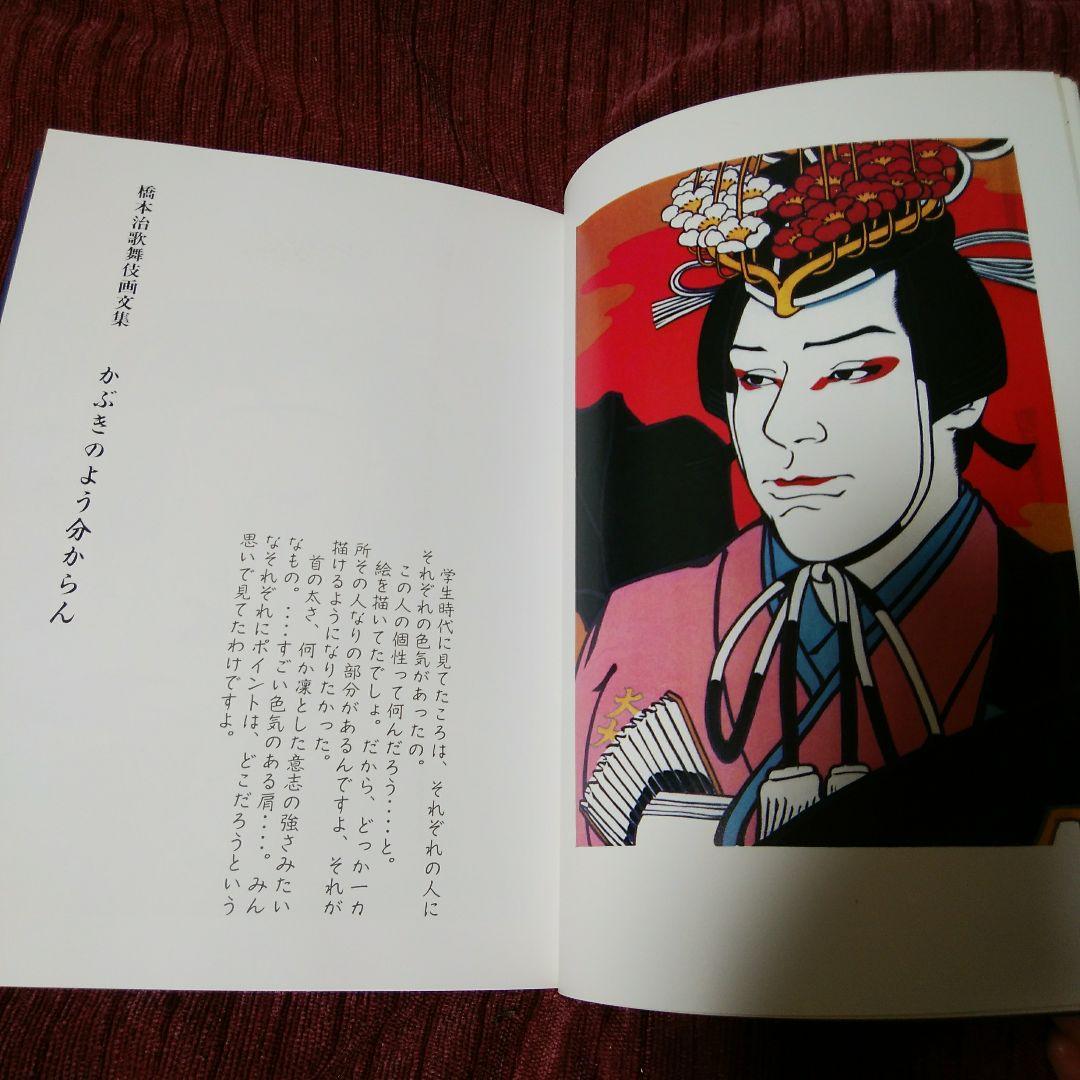橋本治　歌舞伎画文集　かぶきのようわからん