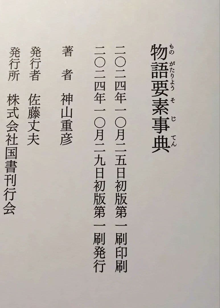 物語要素事典　初版