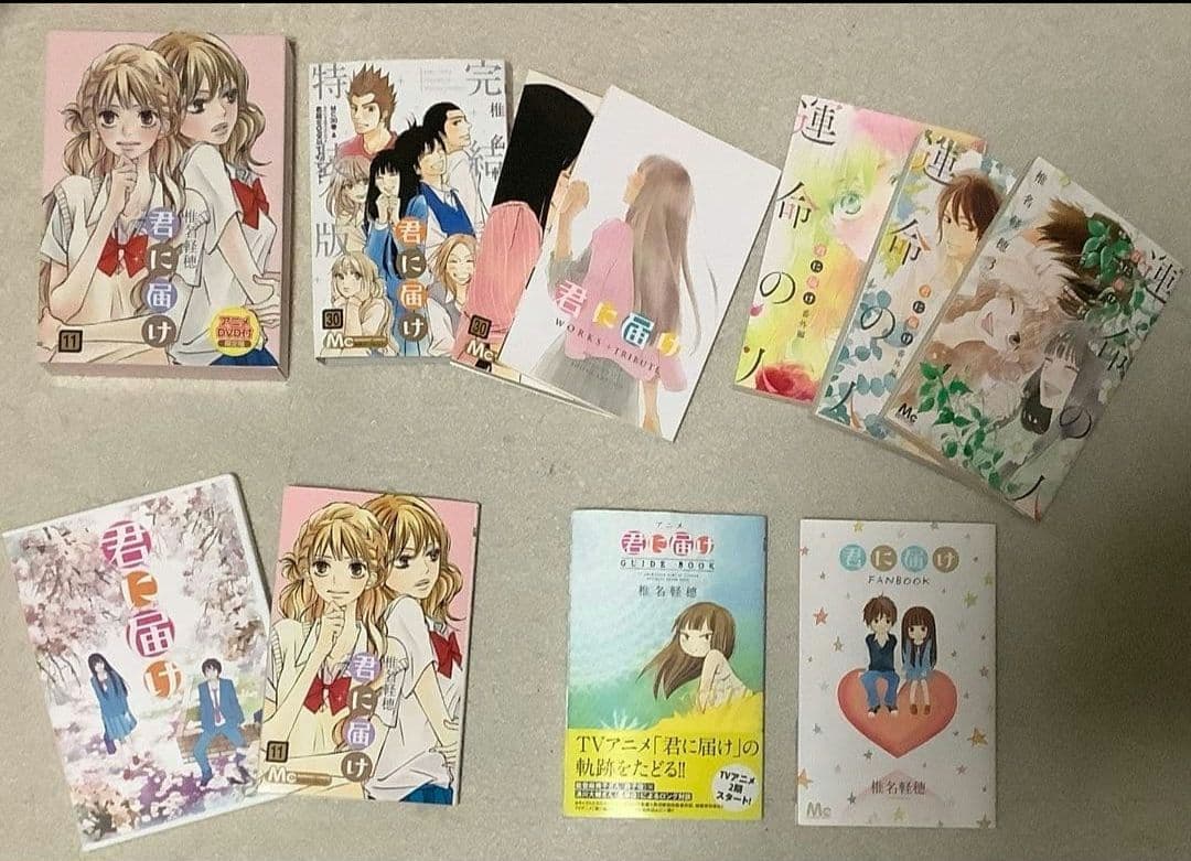 君に届け全巻＋運命の人1〜３巻＋FAN BOOK＋GUIDE BOOK　セット