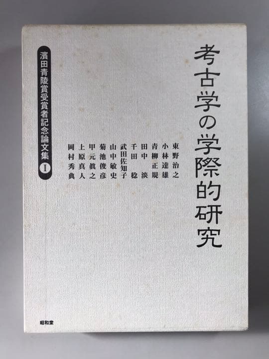考古学の学際的研究　 濱田青陵賞受賞者記念論文集①