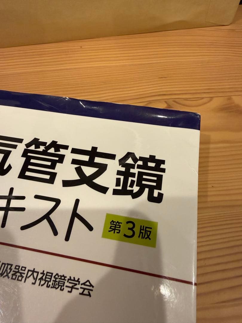 【訳あり】気管支鏡テキスト 第3版 医学書院