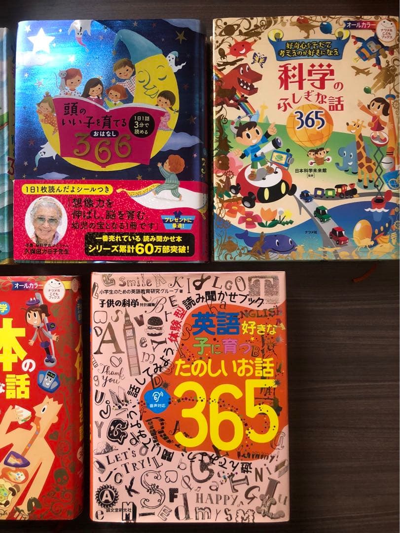 考える力を 366 頭のいい子を 365 人体のふしぎな 英語好きな子に セット