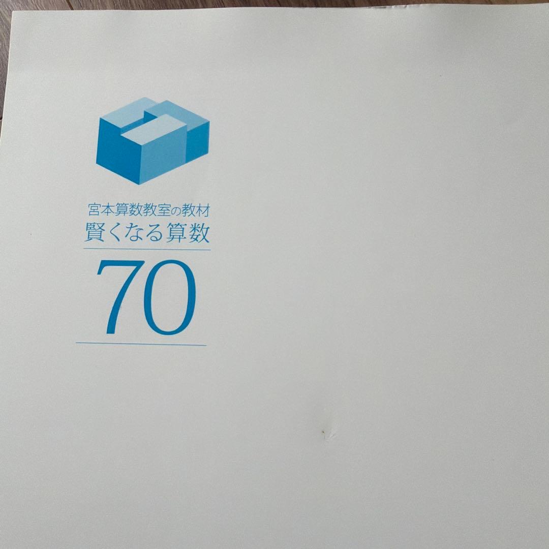 賢くなる算数 応用コース 全48冊 宮本教室 Gakken