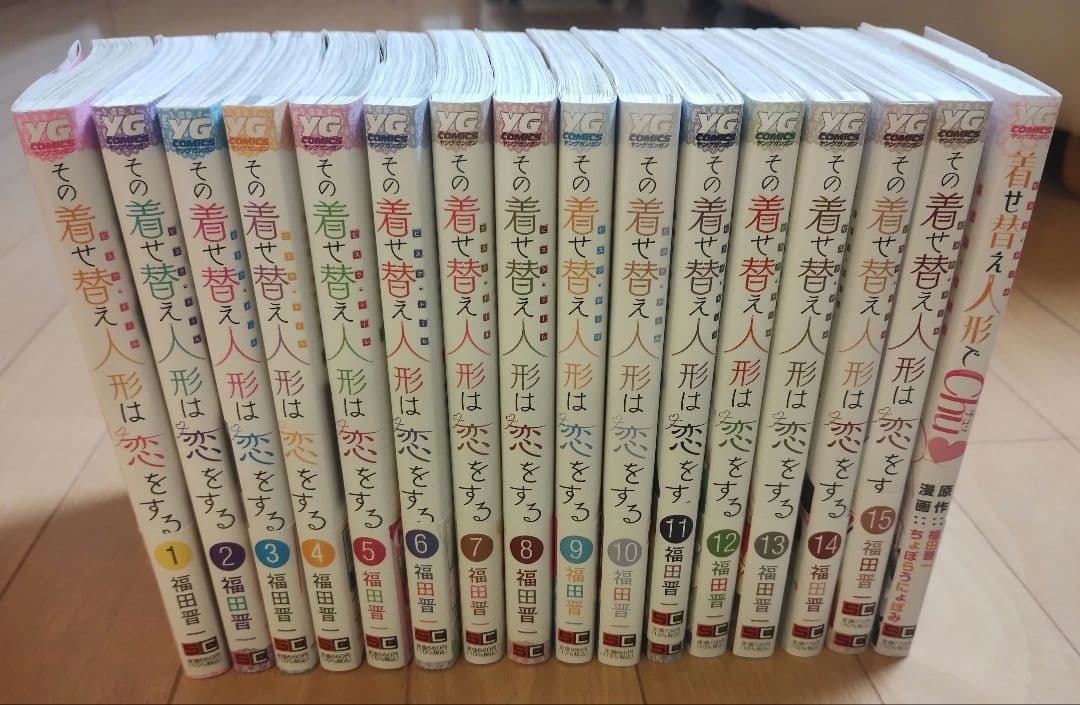 その着せ替え人形は恋をする 1～15全巻セット 福田晋一＋スピンオフ作品1巻
