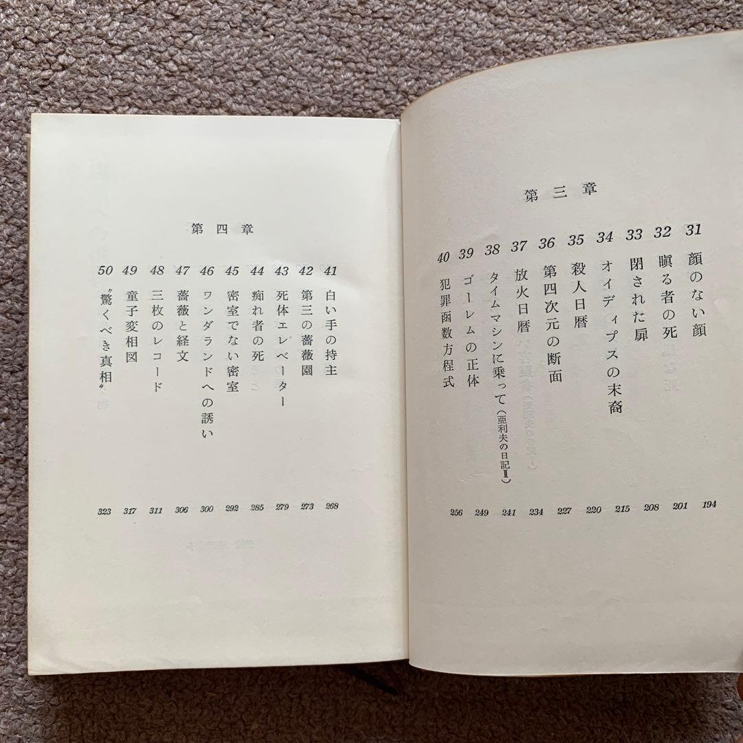 虚無への供物 塔晶夫 1964年 第1刷 講談社(ハードカバー/369頁/裸本)