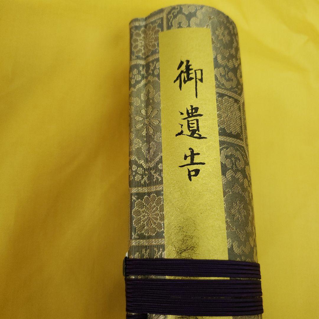 蔵出し特価　弘法大師　御遺告 巻物 正絹金蘭　深桐箱　解説書　紙箱付き六月書房