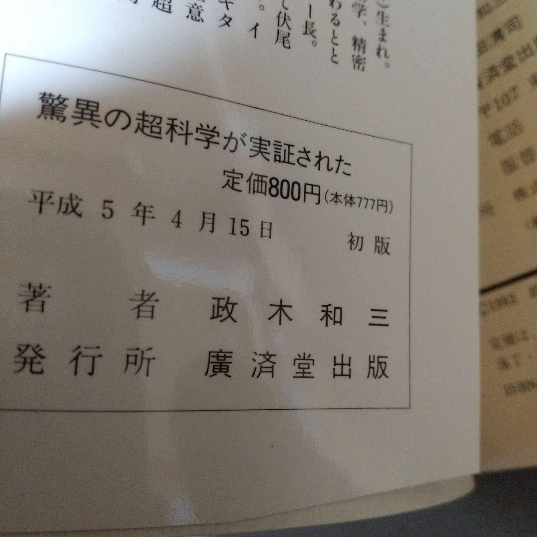政木和三：驚異の超科学が実証された : 精神エネルギーの奇跡・その真実【初版】