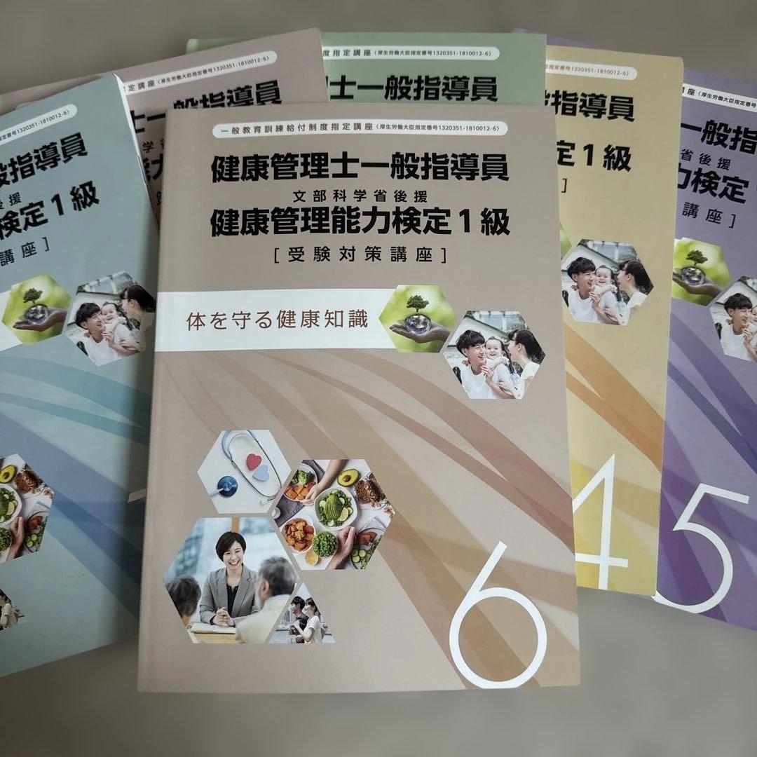 健康管理士一般指導員 健康管理能力検定1級 受講対策講座テキスト 1～6