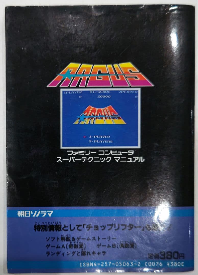 激レア！ファミコン アーガス スーパーテクニックマニュアル 攻略本 朝日ソノラマ