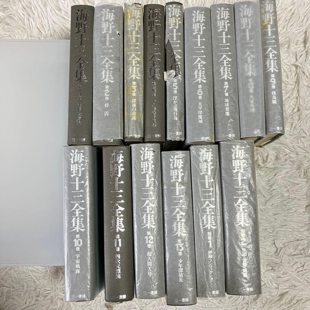 海野十三全集　全１３巻+別冊２巻　 三一書房 1991年