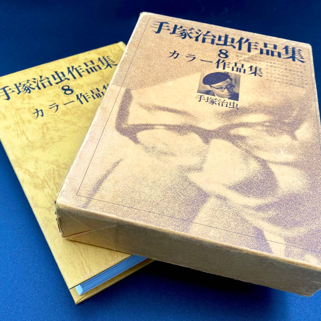 【初版】 手塚治虫作品集８ カラー作品集 １９８１年発売 文民社