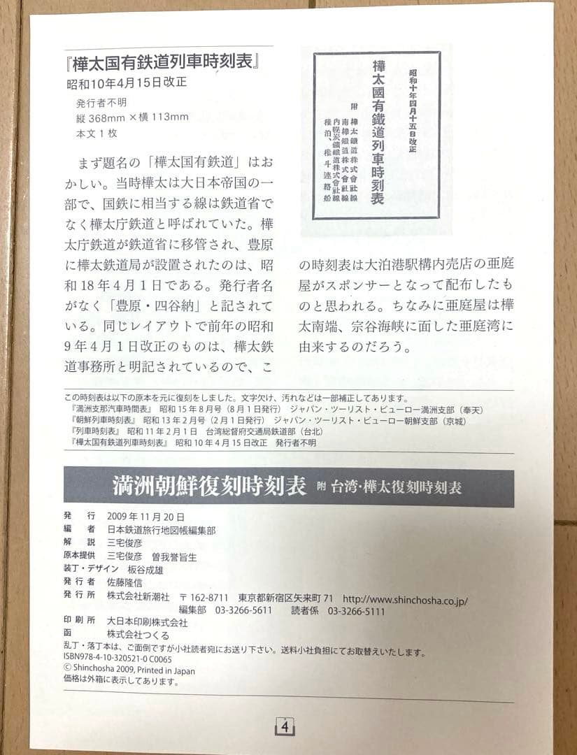 満州朝鮮復刻時刻表　日本鉄道旅行地図帳 台湾 樺太　新潮社　レア　希少　非売品