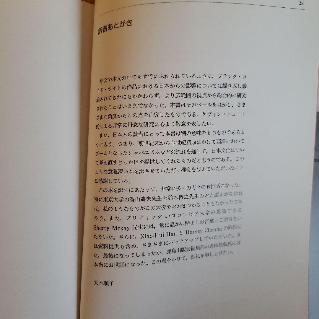 フランク ロイド ライトと日本文化　原書(英語)、日本語版 2冊セット