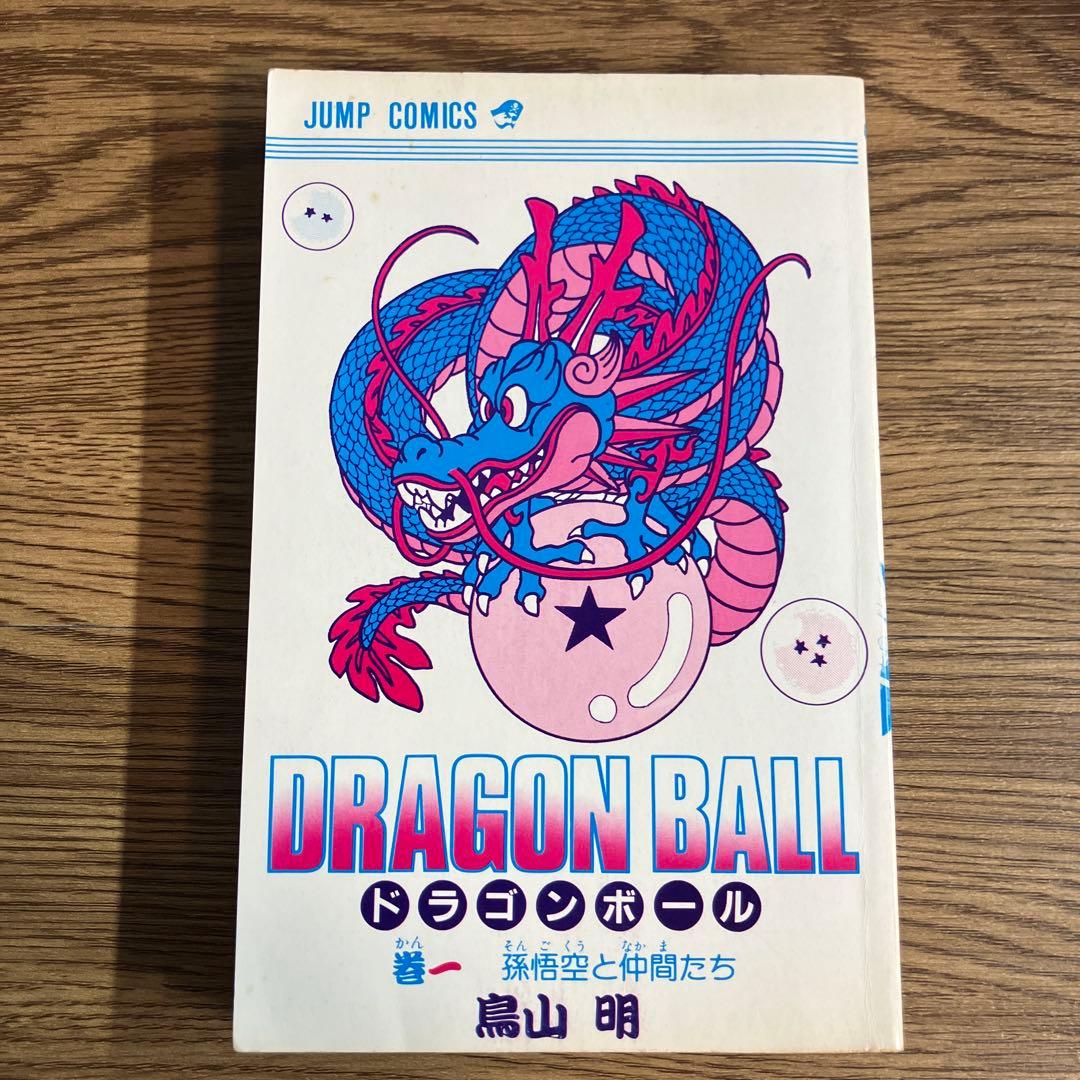 ドラゴンボール 初版 1巻 鳥山明 1985年9月15日