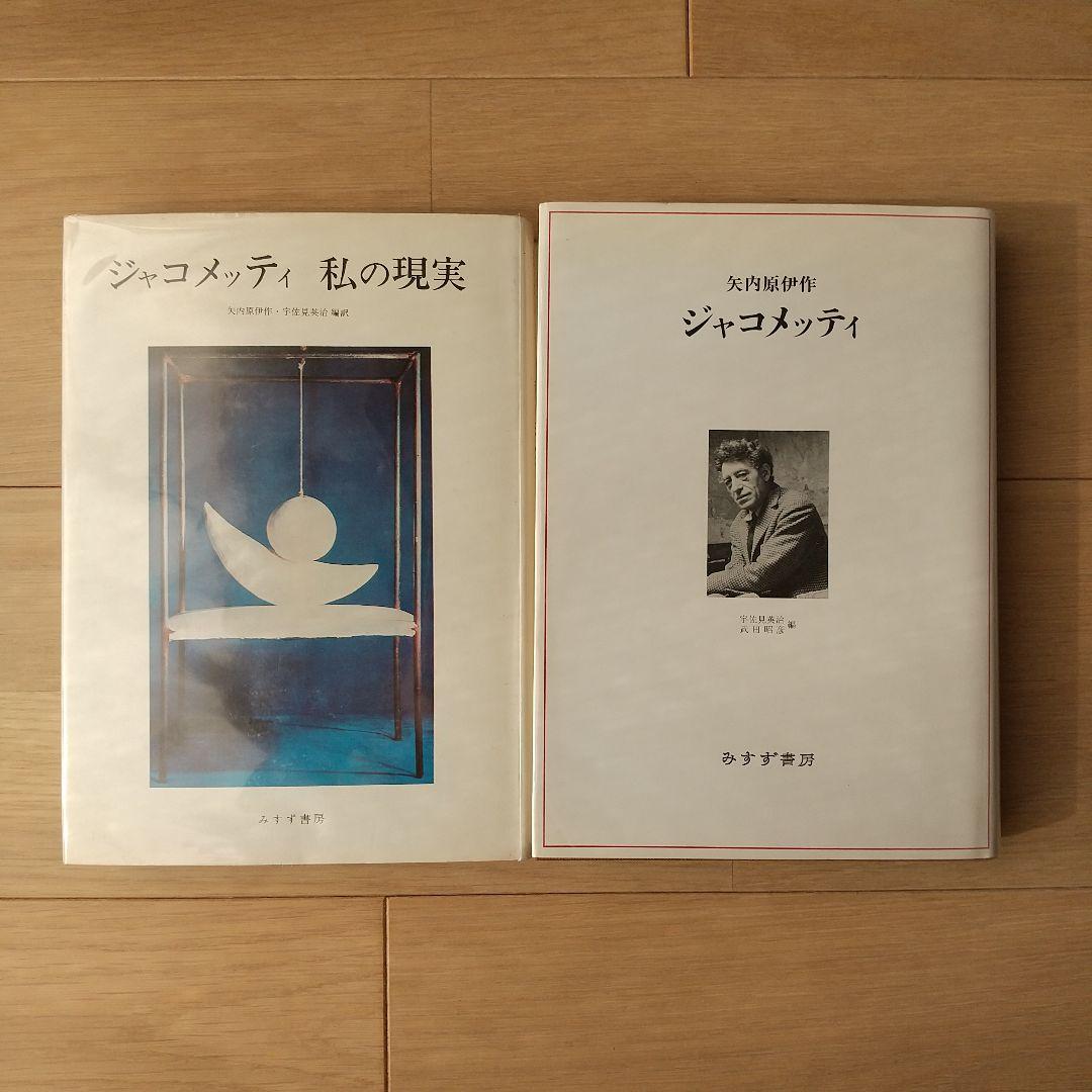 ジャコメッティ、ジャコメッティ 私の現実 セット 矢内原伊作 みすず書房