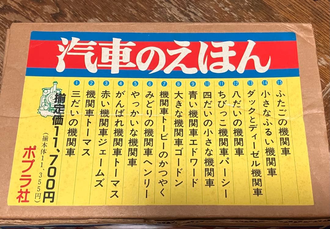 ポプラ社　汽車のえほん(機関車トーマス)