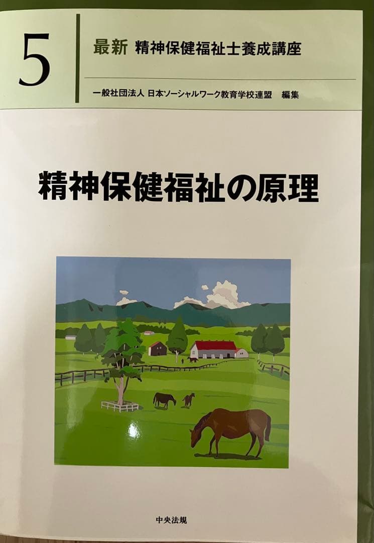 《最新》 精神保健福祉士養成講座１～７他