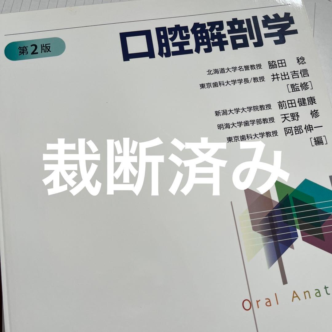 裁断済み　口腔解剖学
