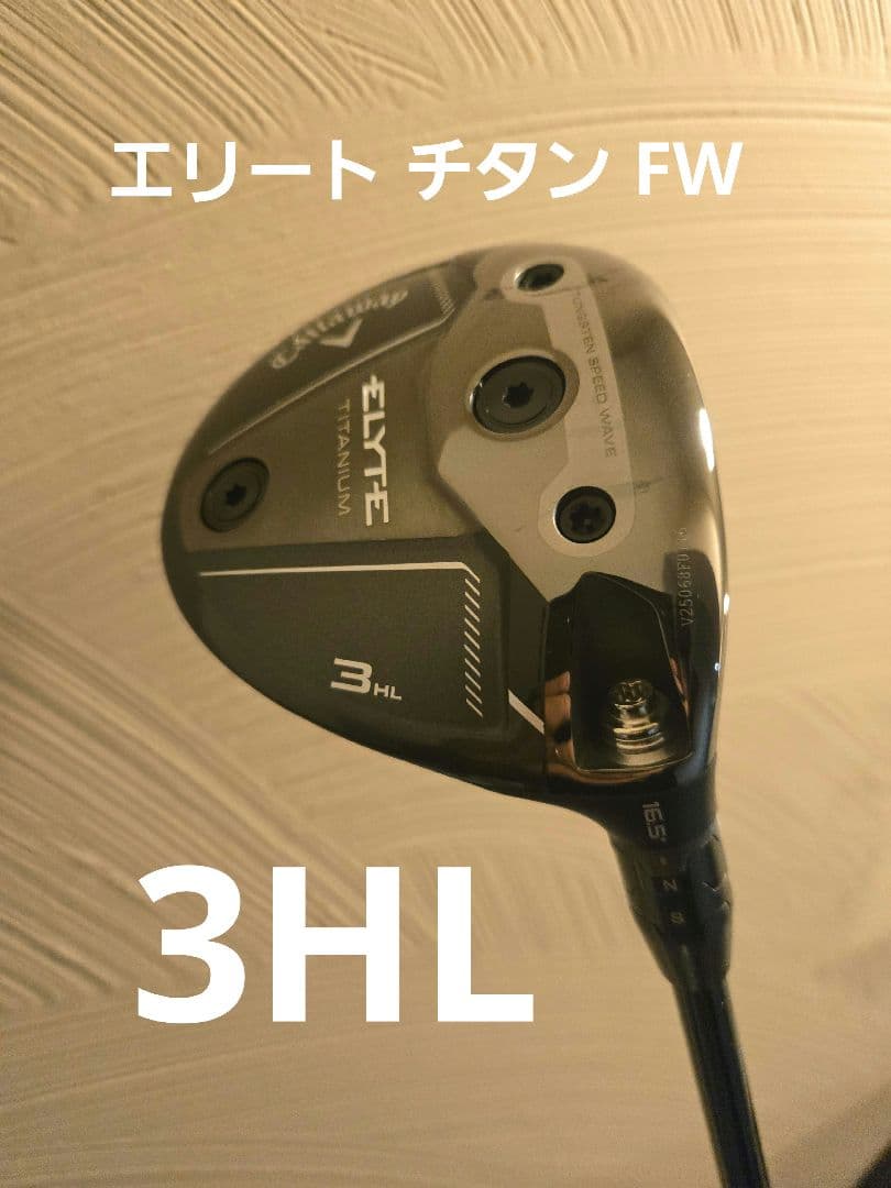 キャロウェイ エリート チタン フェアウェイウッド 3HL 16.5度