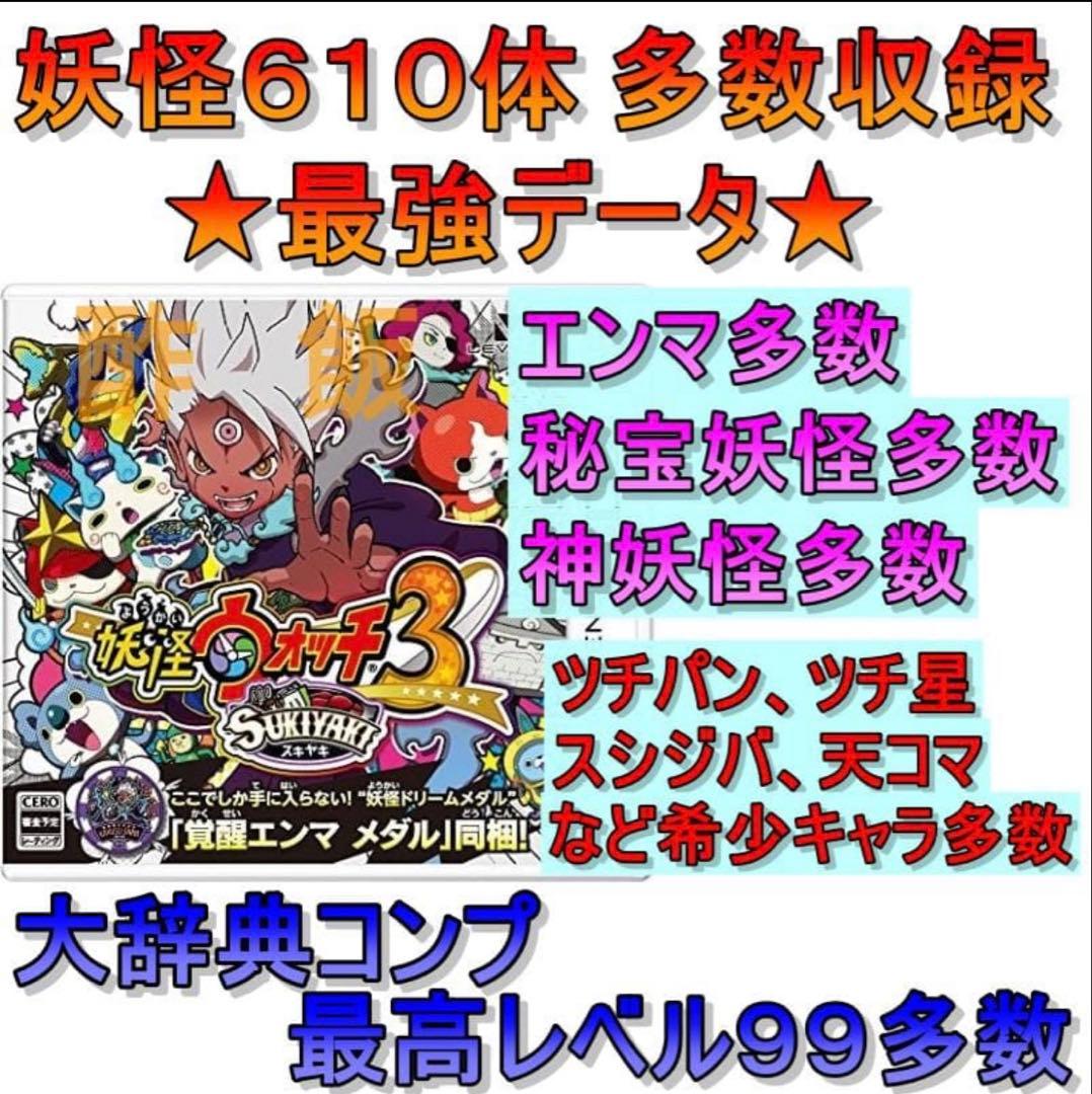 妖怪ウォッチ３スキヤキ　最強データ