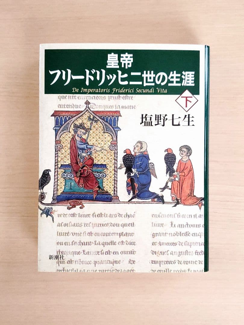 6冊セット◆塩野七生 十字軍物語 ギリシア人の物語 皇帝フリードリッヒ二世の生涯