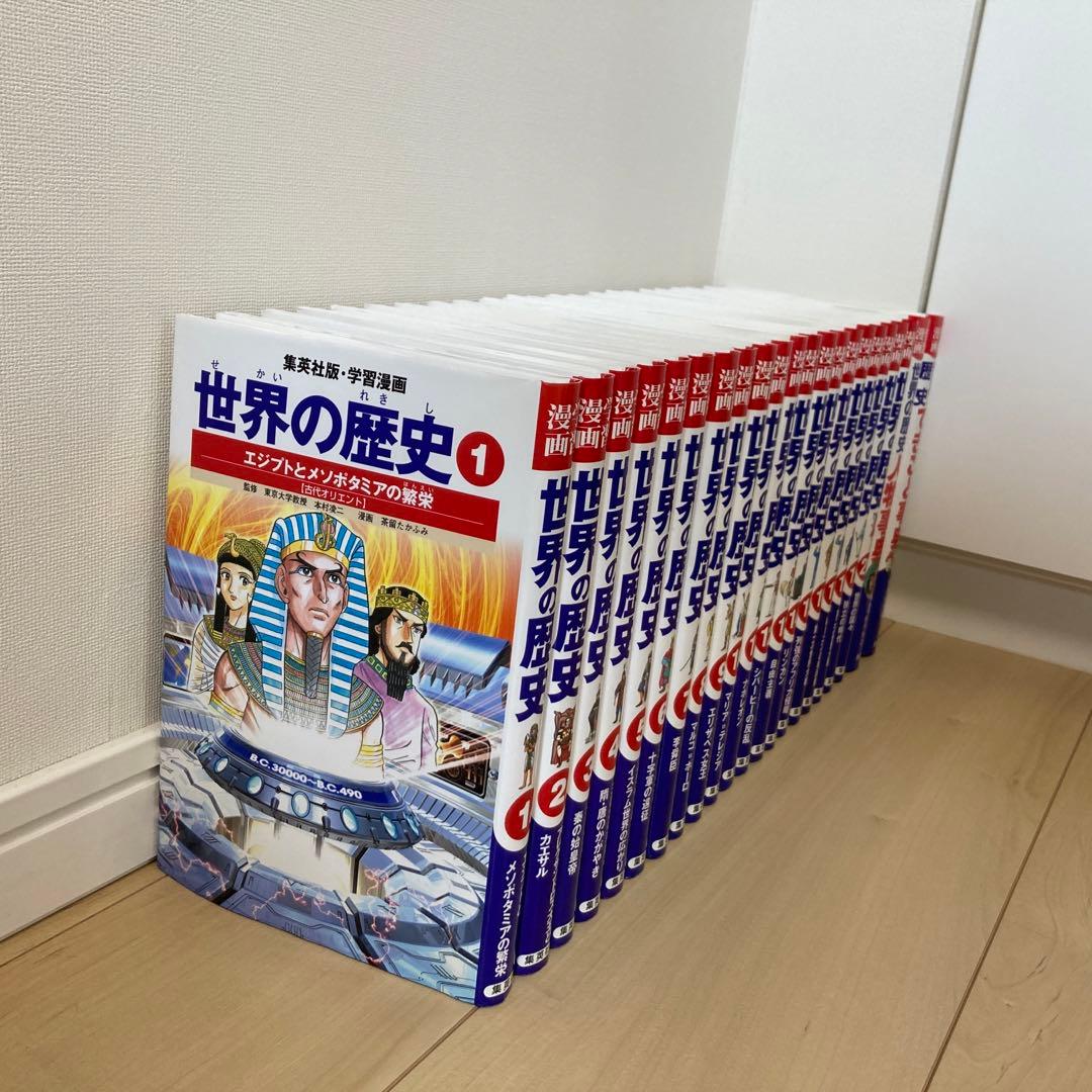 【22冊セット】世界の歴史20巻＋人物事典＋できごと事典