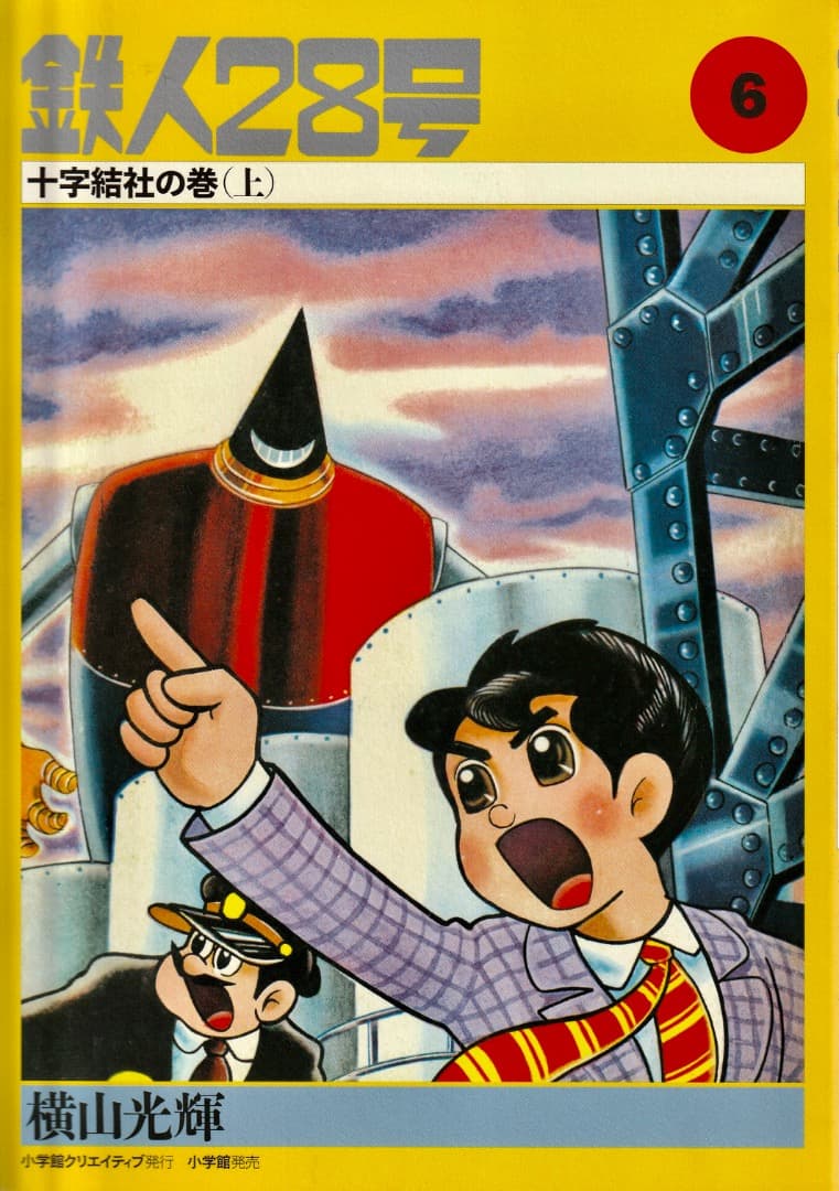 横山光輝　　カラー版　鉄人28号　限定版BOX