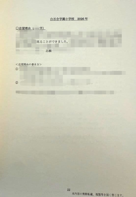 小学校受験　願書　面接　幼稚園受験  慶應幼稚舎　筑波　早稲田　青学　稲花　暁星