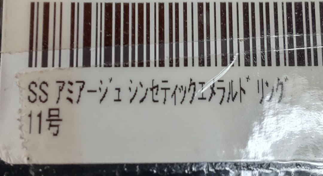 Amiaje シンセティックエメラルドリング　11号　未使用品