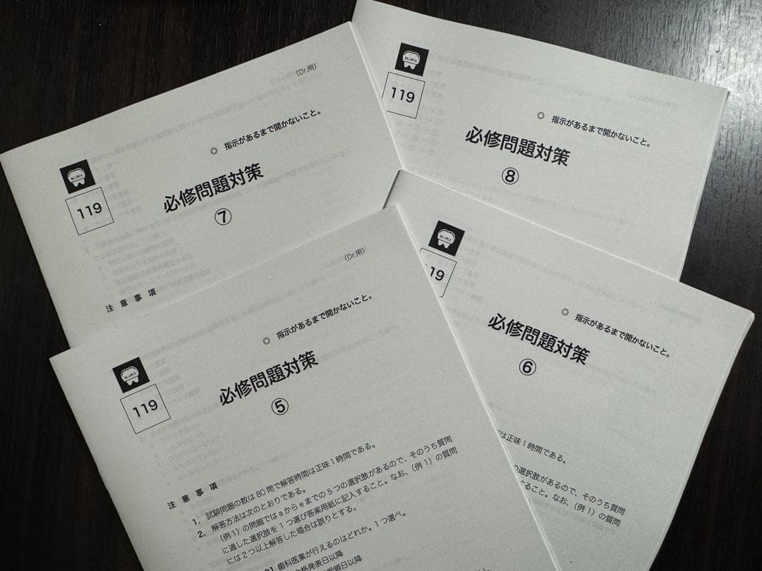 歯科国試 メルリックス 119回必修対策講座 8冊セット