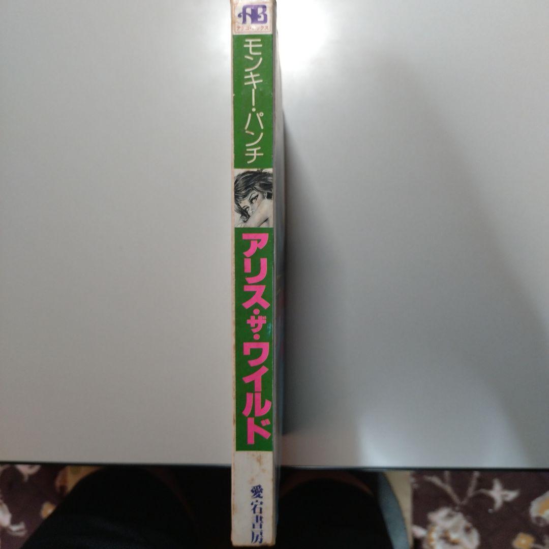 モンキー・パンチ アリス・ザ・ワイルド