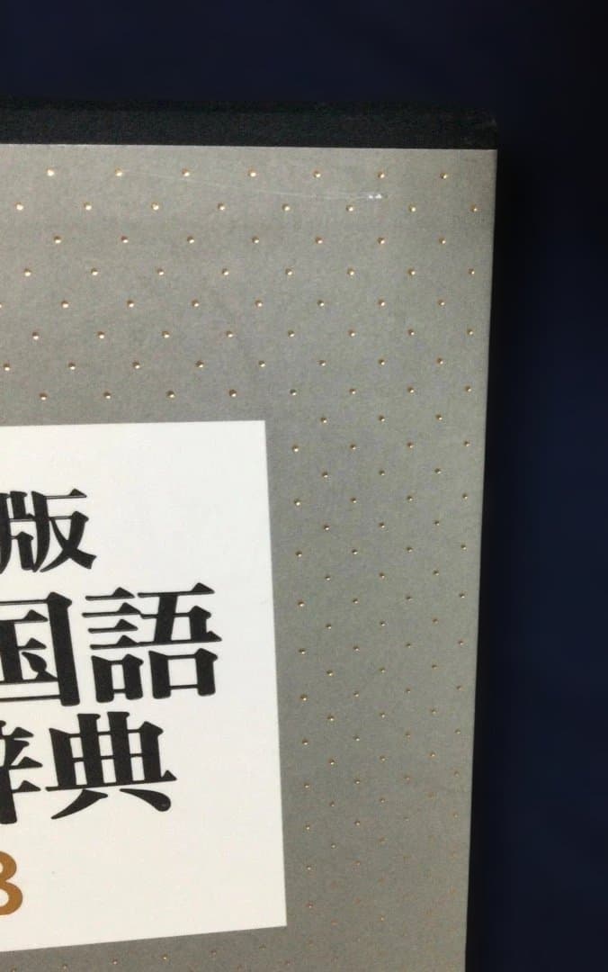 (送料込)辞書 精選版日本国語大辞典　第2巻（さーの）第3巻（はーん・漢字索引)