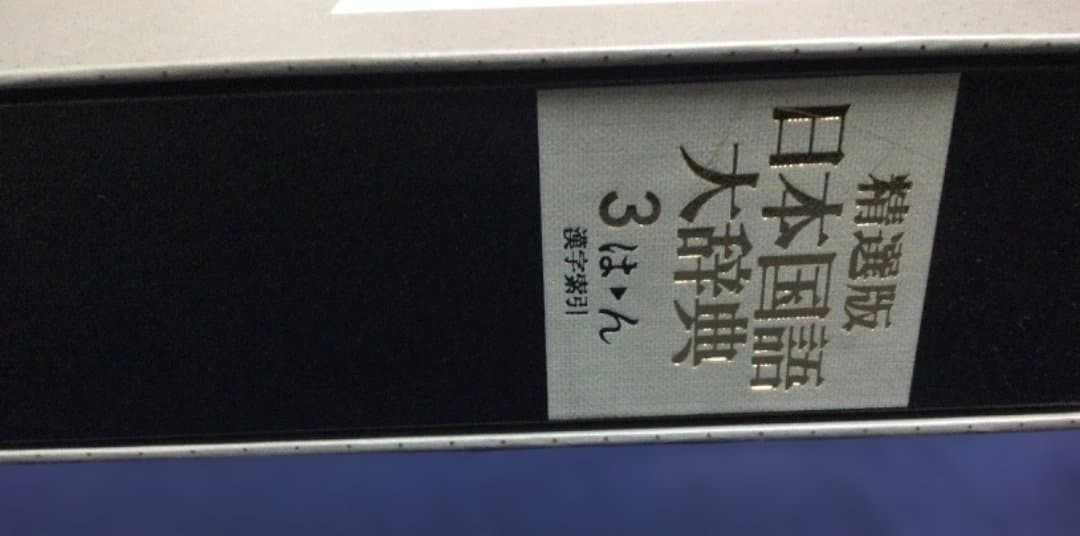 (送料込)辞書 精選版日本国語大辞典　第2巻（さーの）第3巻（はーん・漢字索引)