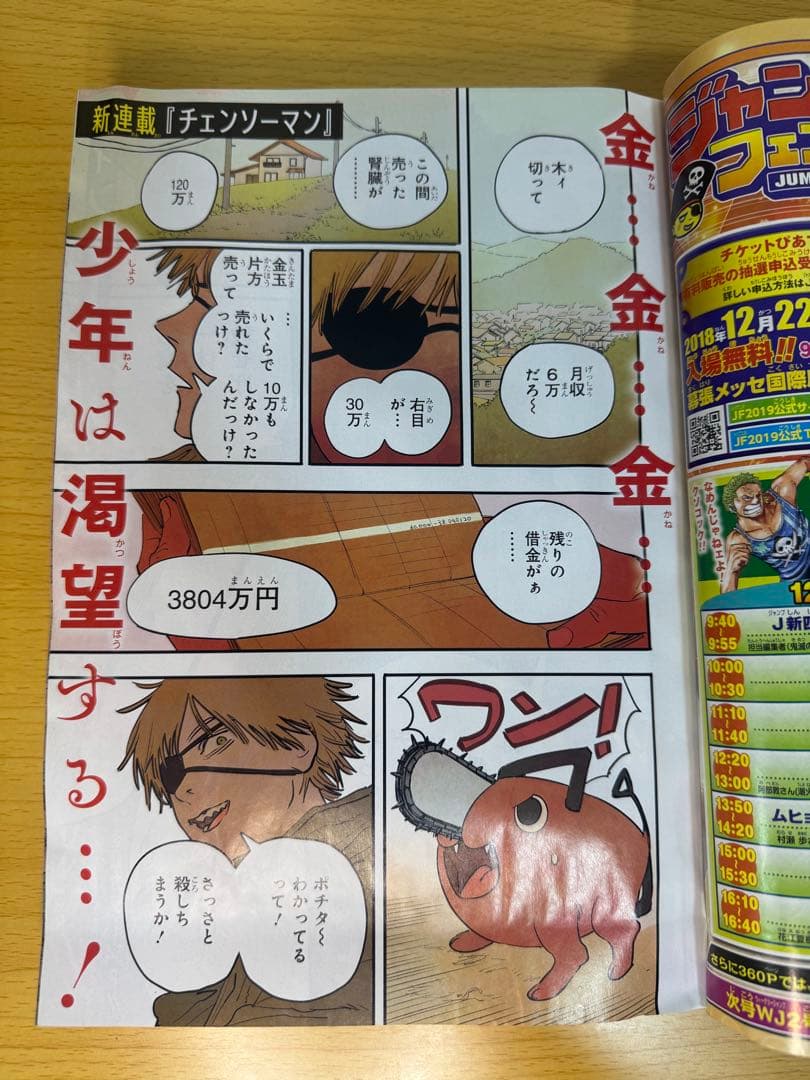 週刊少年ジャンプ 2019年1号 新連載 チェンソーマン 初版 第1巻 セット売