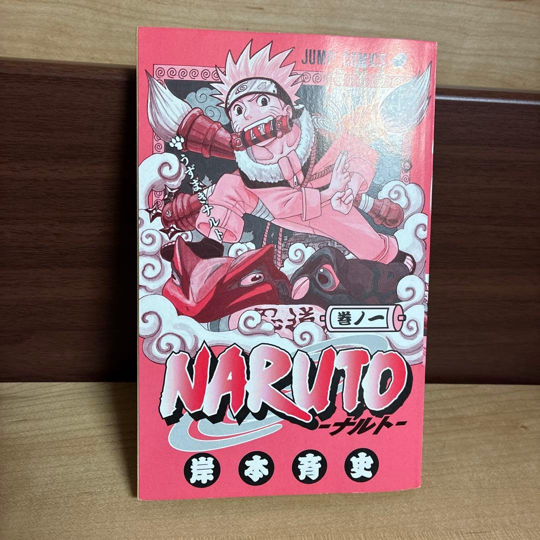 ビ*☆様 7777円スタート【同梱無料全巻セットあり】ナルト1巻　初版　コミック
