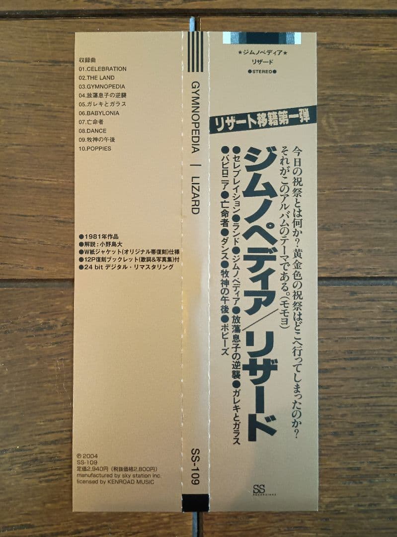 LIZARD/1st〜4th Album＋彼岸の王国（LIVE/リザード年代記）