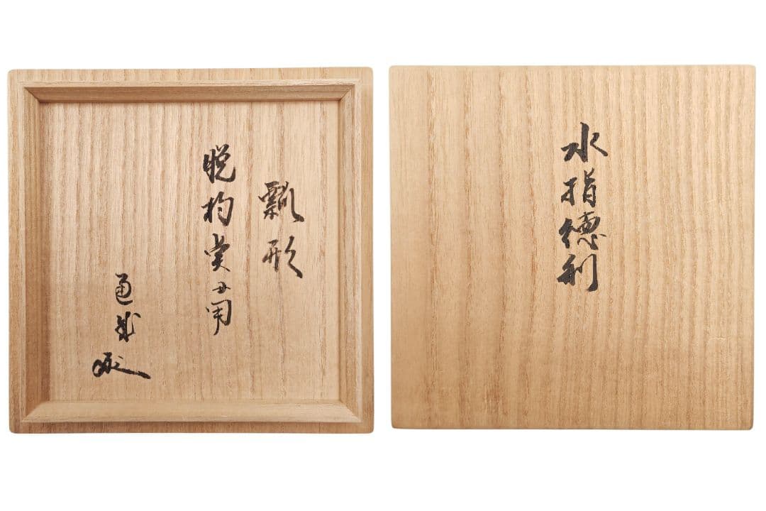 速水流七代【速水通成 書付】【神崎宗昭】『信楽焼 脱杓点用 瓢形 水指徳利』共箱