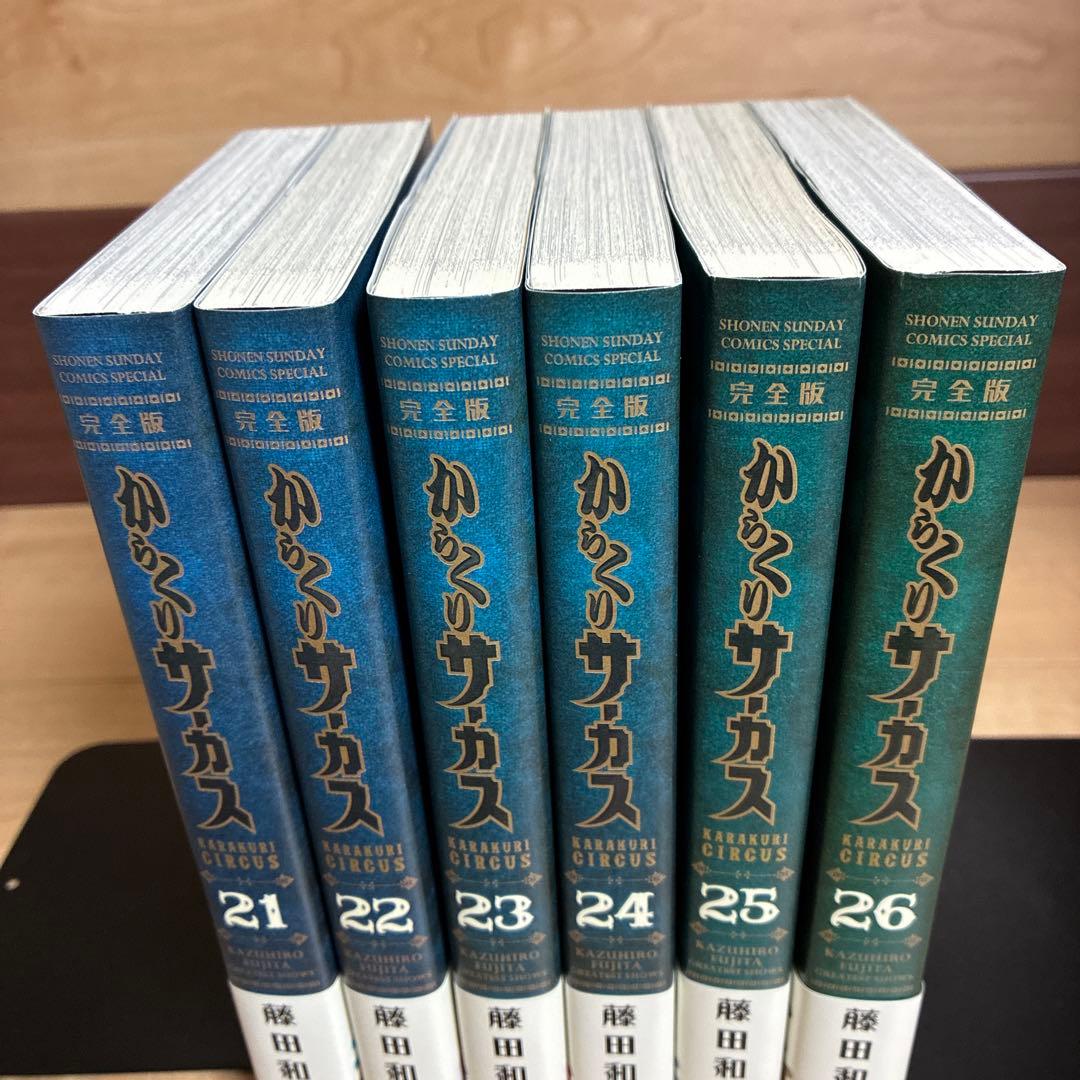 【最終巻】21・22・23・24・25・26 からくりサーカス完全版　非全巻