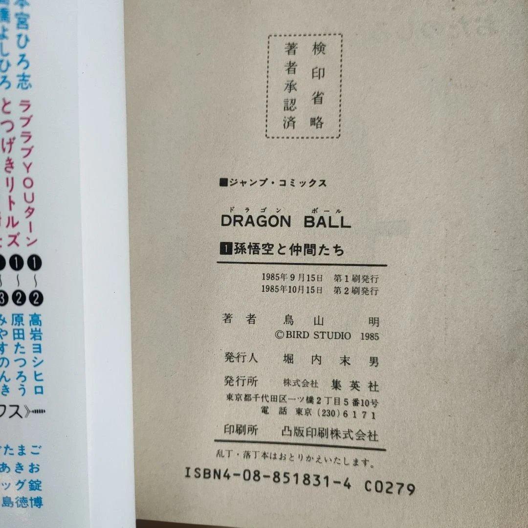 貴重 ドラゴンボール 1巻 2刷 鳥山明