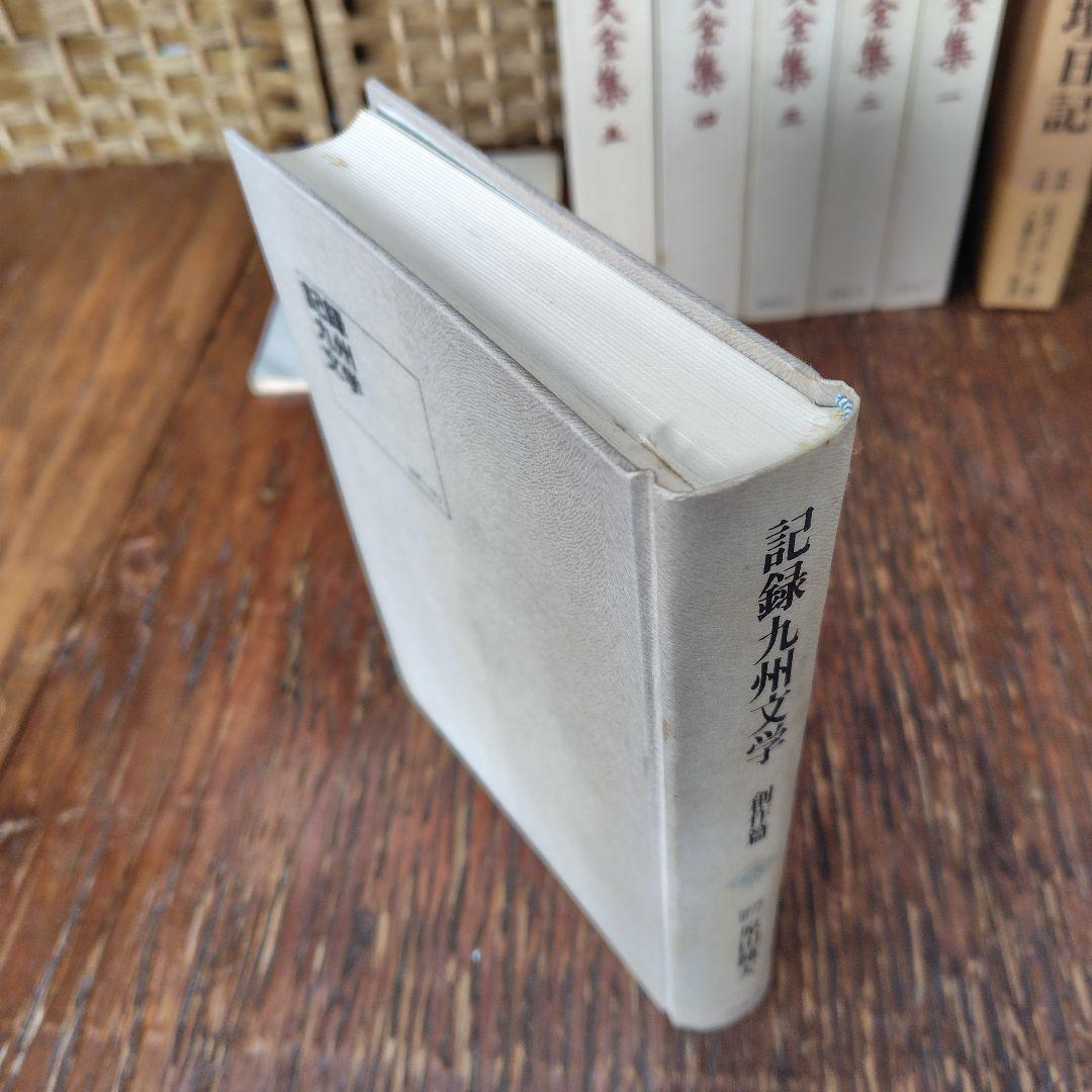 原田種夫全集 全5巻 　九州 文壇 日記　記録九州文学　絵葉書などまとめて
