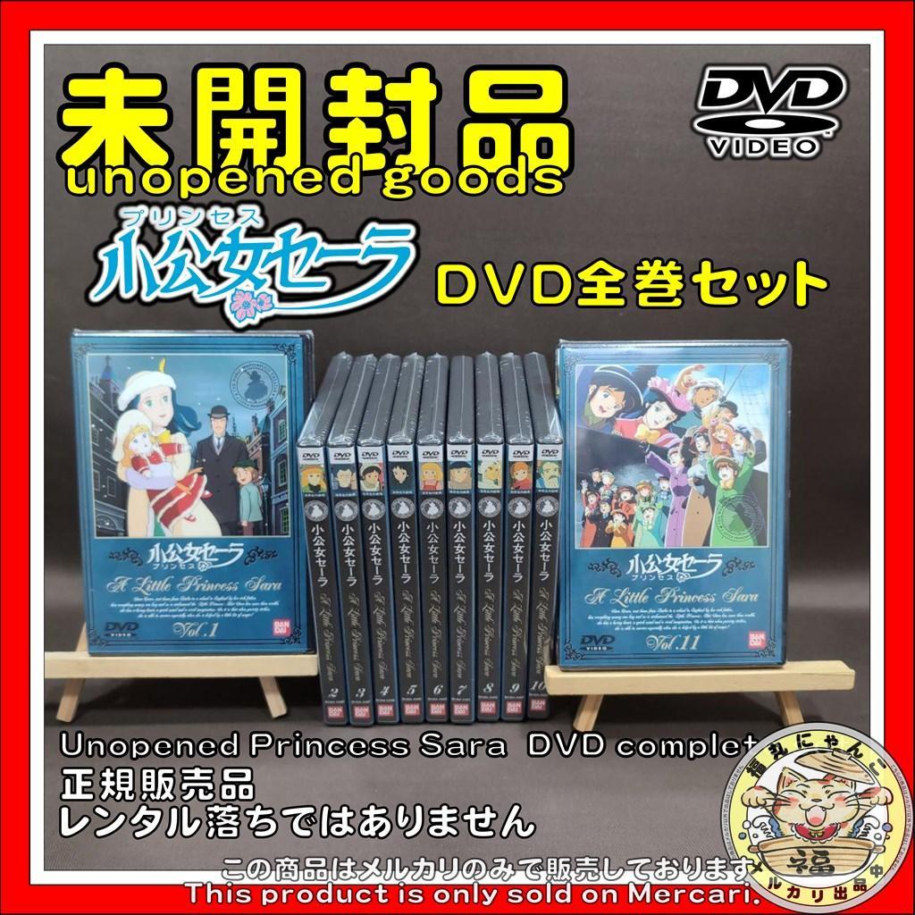 未開封　小公女(プリンセス)セーラ　１～１１巻　DVD全巻セット　正規販売品