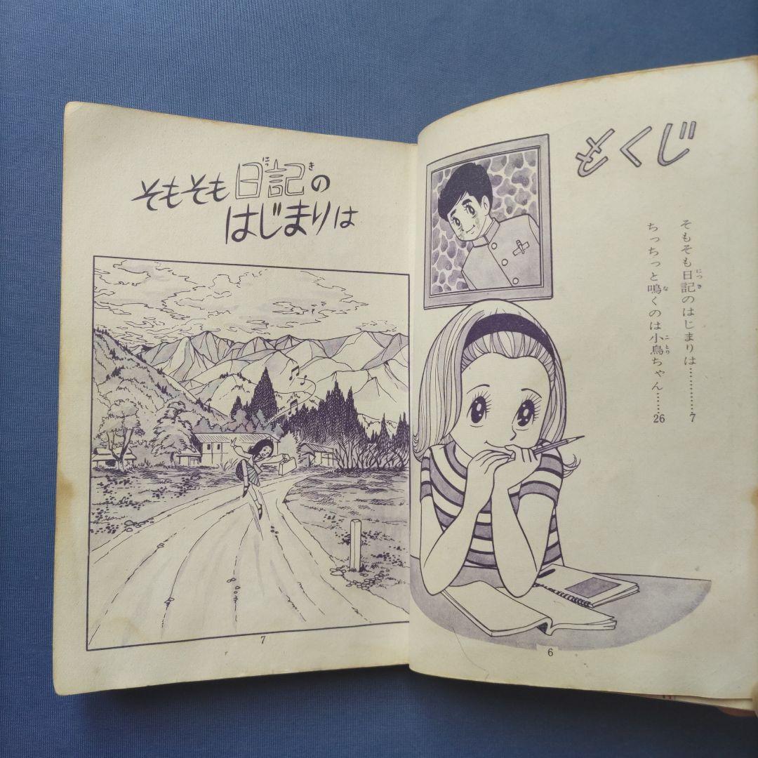 超希少！　巴里夫　『うそつきノート』　若木書房　昭和42年