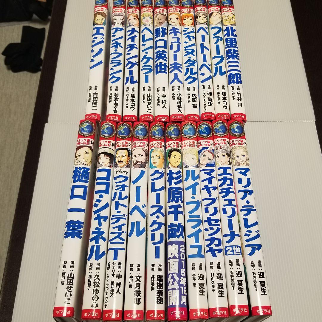 コミック版　世界の伝記　ポプラ社　20冊セット