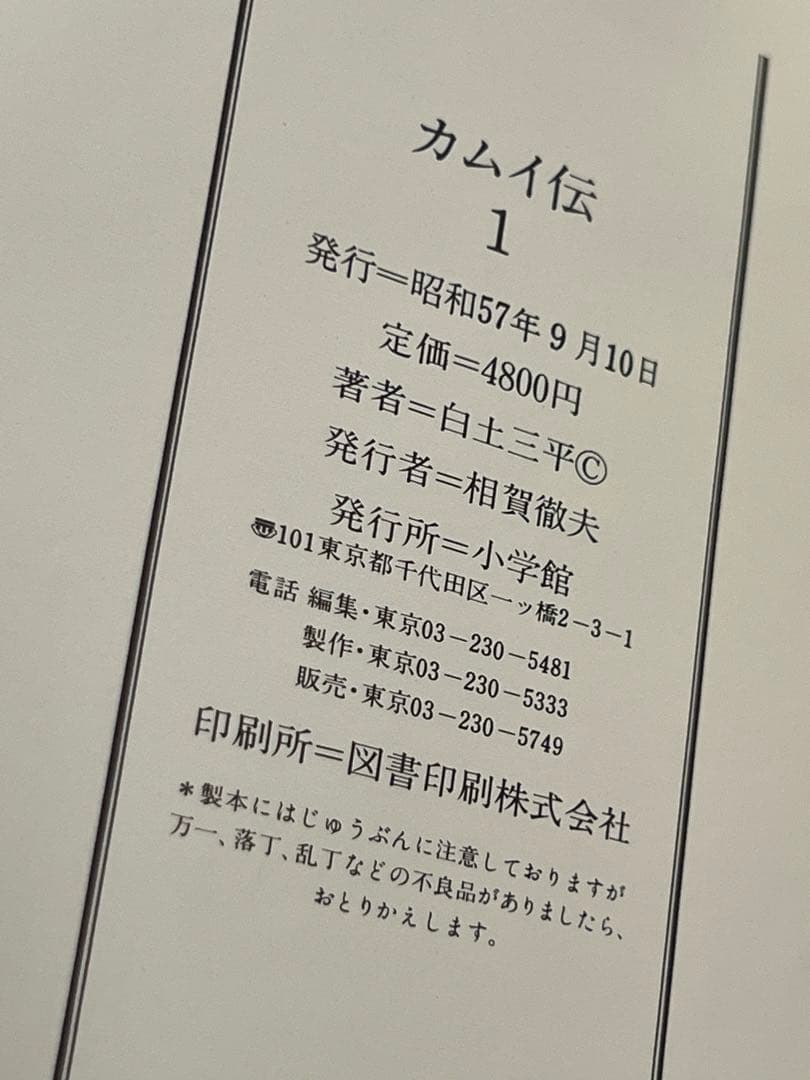 初版/ カムイ伝 豪華愛蔵版 4巻セット+ゴールドしおり付き  白土三平 小学館