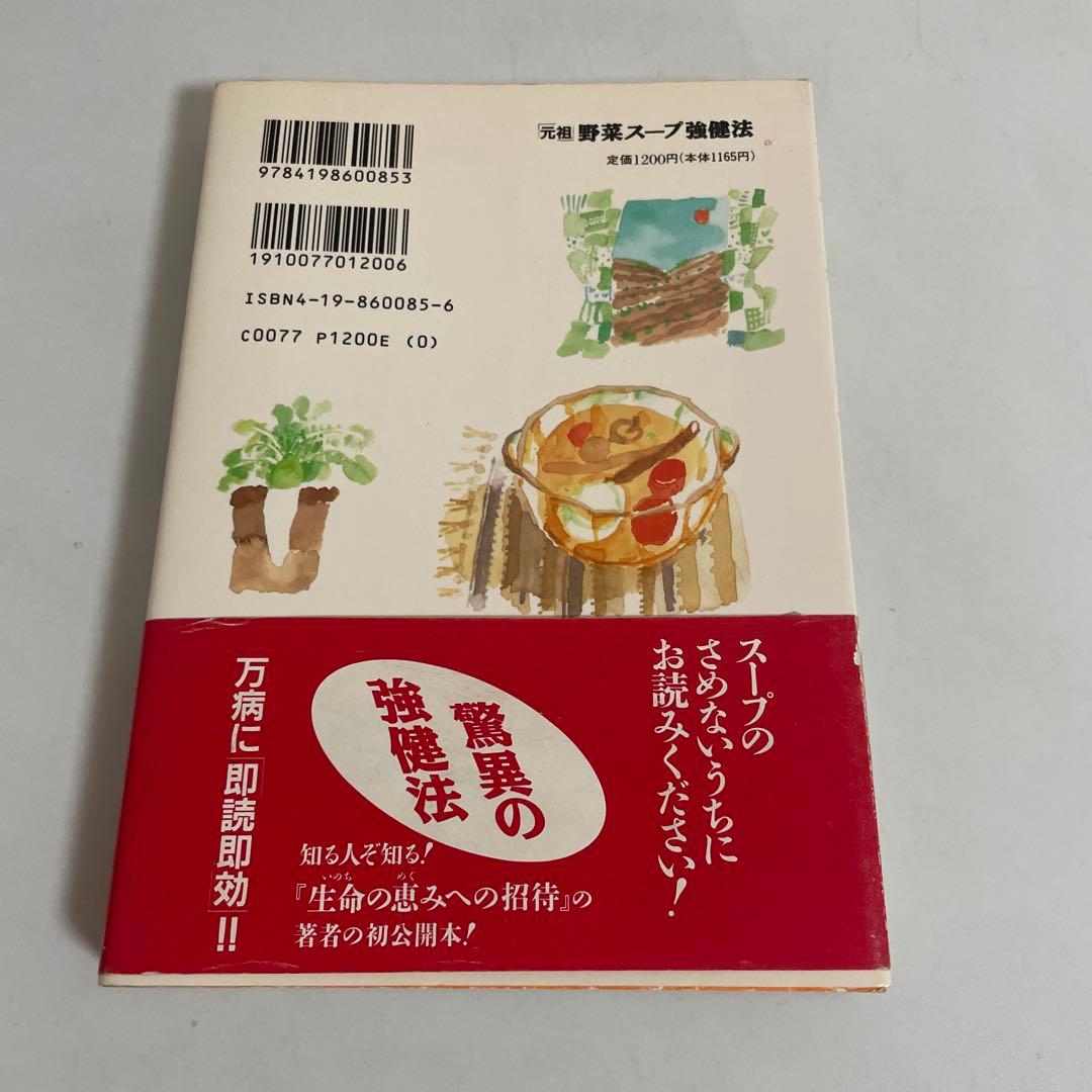 「元祖」野菜スープ強健法 : ガン細胞も3日で消えた!? ②