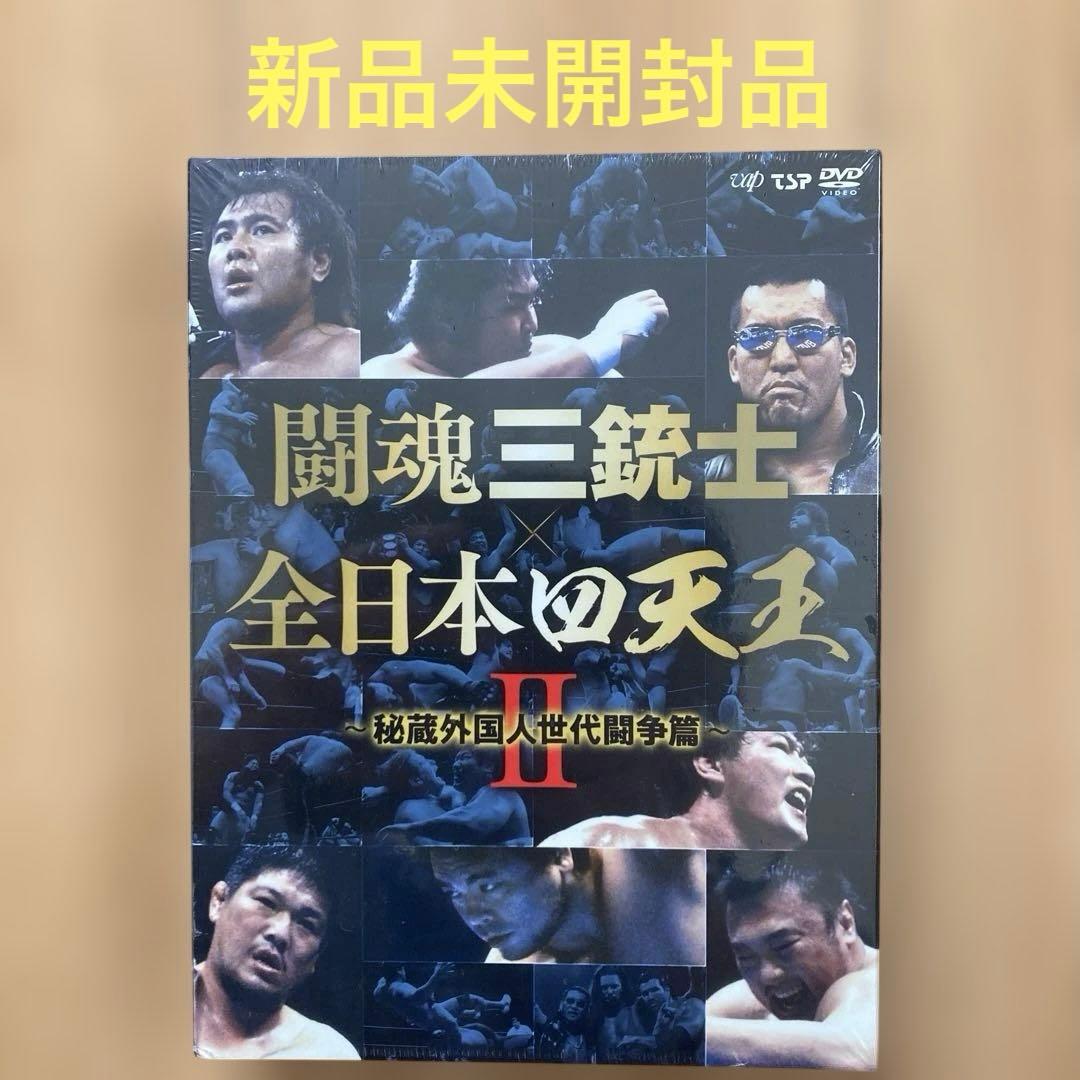 闘魂三銃士×全日本四天王Ⅱ～秘蔵外国人世代闘争篇～ DVD-BOX〈6枚組〉新品