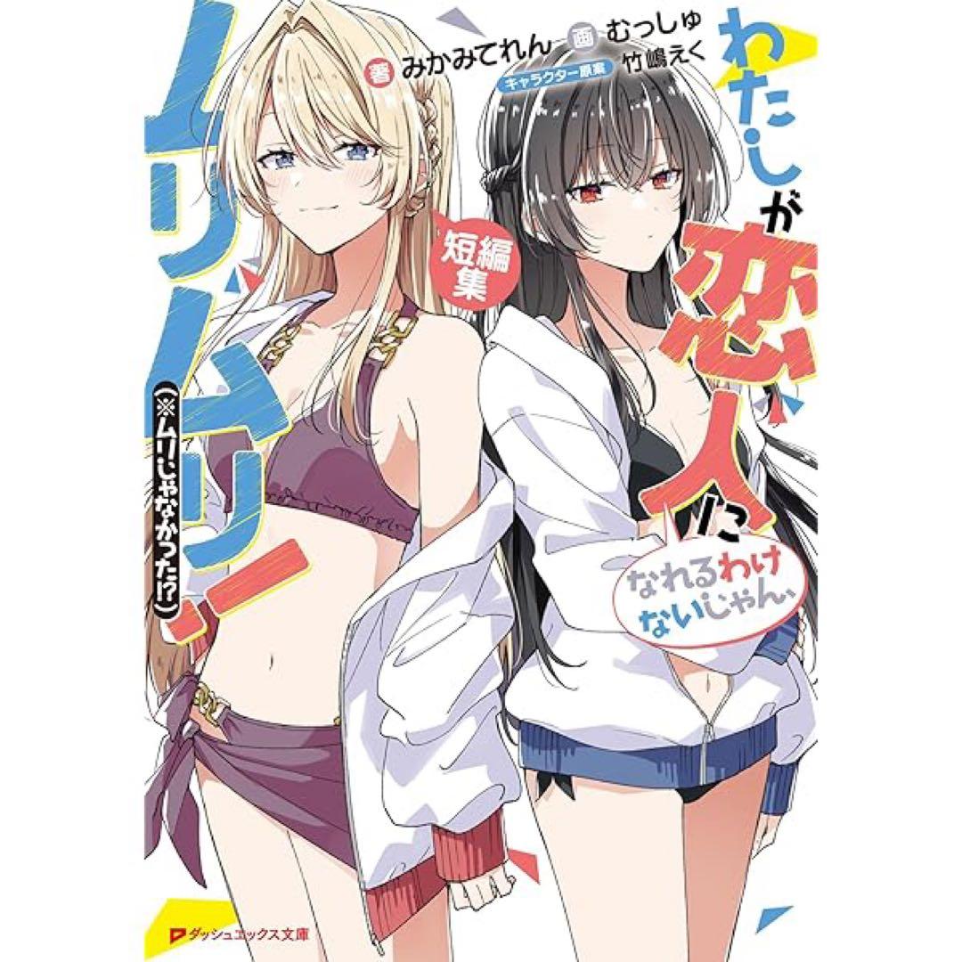 わたなれ 小説 全巻セット➕短編集
